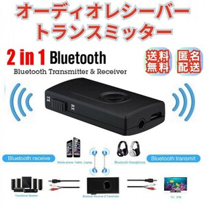 オーディオレシーバー トランスミッター ブルートゥース Bluetoothワイヤレス 受信機 送信機 3.5mm AUXジャック AUXミュージック 送料無料