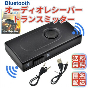 オーディオレシーバー トランスミッター ブルートゥース Bluetoothワイヤレス 受信機 送信機 AUXミュージック 3.5mm AUXジャック 送料無料