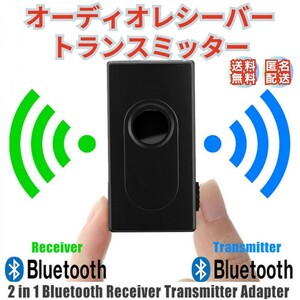 オーディオレシーバー トランスミッター Bluetooth ブルートゥース ワイヤレス 受信機 送信機 3.5mm AUXジャック AUXミュージック 送料無料