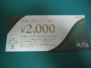 リソル　株主優待　RESOLファミリー商品券２００００円分（２０００円×１０枚）+株主カード　条件により送料無料です。