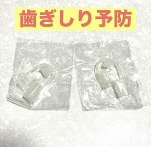 新品/即決 匿名 送料無料 ｜マウスガード 2個 ｜睡眠中 歯ぎしり 予防 快眠 マウスピース