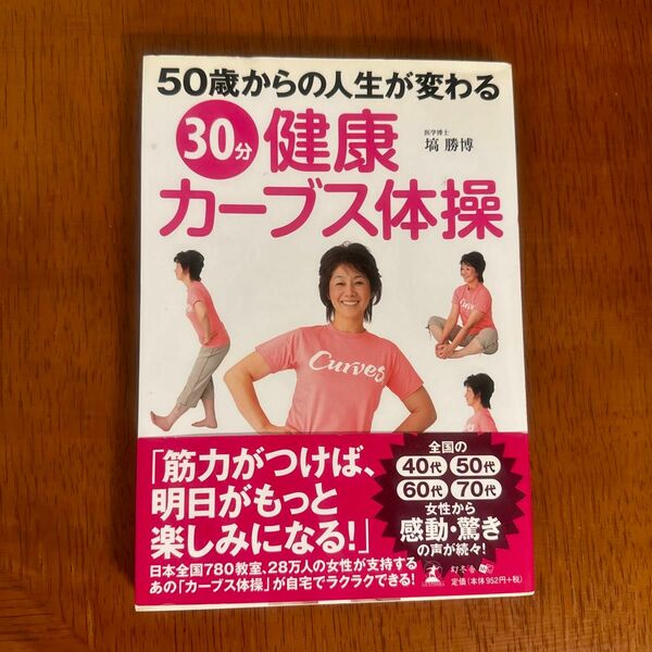 ３０分健康カーブス体操　５０歳からの人生が変わる （５０歳からの人生が変わる） 塙勝博／著