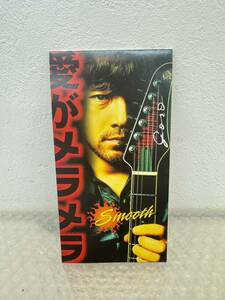 三804☆【中古品】8cm CD シングル 愛がメラメラ～SMOOTH～ 野口五郎 サイン入り☆