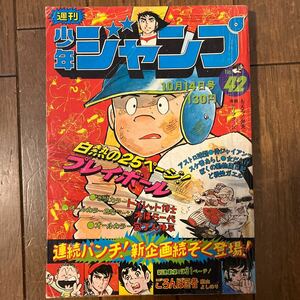 週刊少年ジャンプ1974年10月14日号　 最終話！侍ジャイアンツ 新連載！ごろんぼ医者●高山よしのり車田正美スケ版あらしちばあきお他