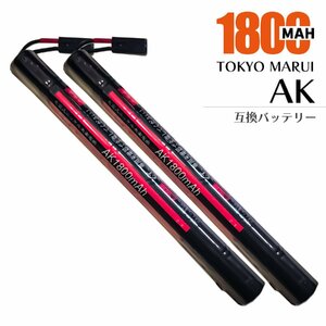 2個【1年保証・送料無料】 東京マルイ AK 互換 バッテリー 電動ガン 用 大容量 1800mAh TOKYO MARUI AK47S AK47HC MP5K