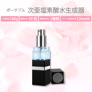 次亜塩素酸水 生成器 18ml(ブラック) 持ち運びに便利なバッテリー内蔵 USB充電式 酸性電解水 ウイルス対策 99.99% 除菌