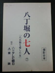 TV台本「八丁堀の七人」第1部・第7話/「涙のおとり捜査！人情同心が惚れた女」片岡鶴太郎村上正明　テレビ朝日　仮題本　2000年