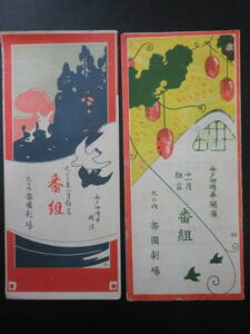 大正期・丸の内帝国劇場番組2部一括/歌舞伎演劇　レート化粧品広告　