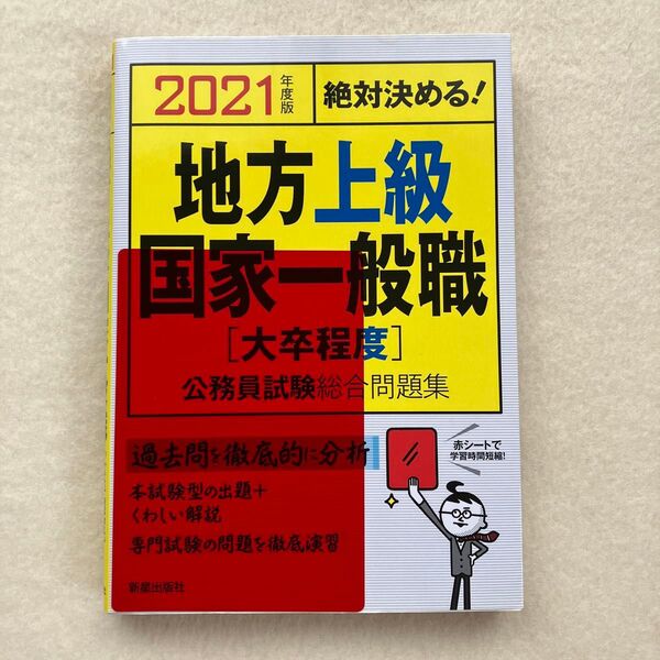 地方上級・国家一般職〈大卒程度〉公務員試験総合問題集 絶対決める! 2021年度版 (絶対決める!) L&L総合研究所/編著