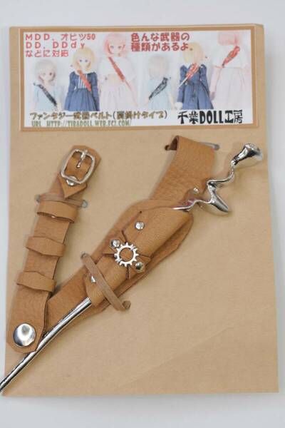 千葉DOLL工房 肩ベルト 武器付き 魔法の杖 抜刀可能 茶色 銀 ねじれの杖 MDD DD DDｄｙ オビツ50 本革製