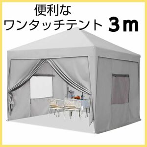 ワンタッチ タープテント 3段階調節 3m/2.5m/2m UVカット 耐水 スチール キャンプ アウトドア 耐水専用横幕 大型