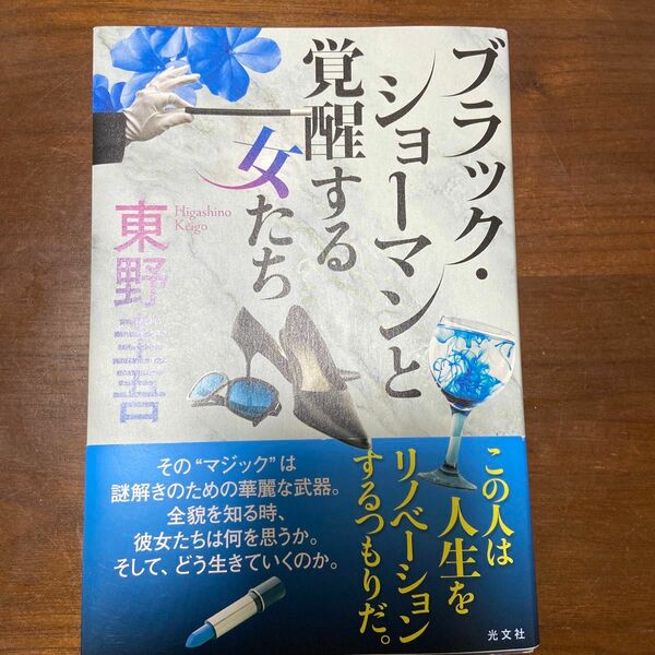 ブラック・ショーマンと覚醒する女たち 東野圭吾／著