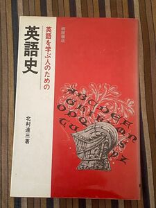 「英語を学ぶ人のための英語史」　北村達三／著　桐原書店