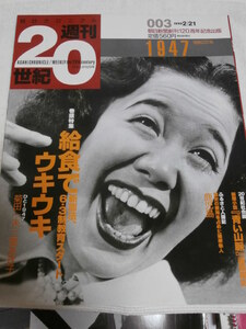 * weekly 20 century morning day Chronicle * 003 1947( Showa era 22 year ) morning day newspaper ..120 anniversary commemoration publish 1999.2.21