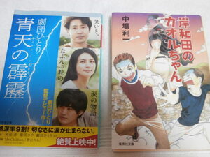 ◎ 晴天の霹靂・岸和田のカオルちゃん ◎ 文庫版2冊セットで