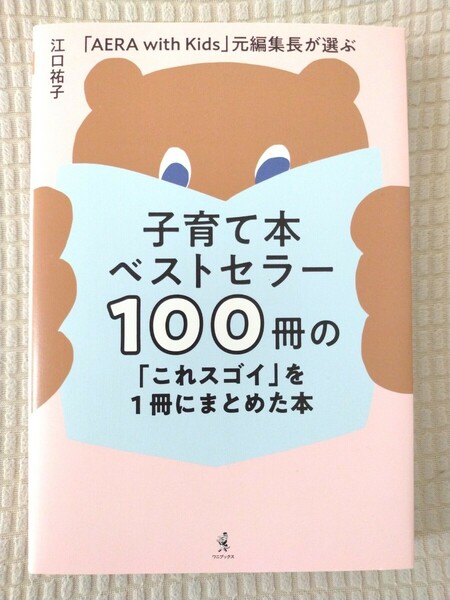 江口祐子★子育て本ベストセラー100冊の「これすごい」を1冊にまとめた本