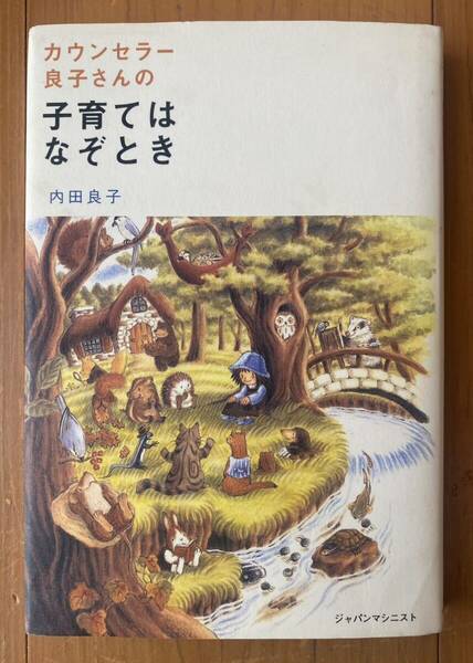 カウンセラー良子さんの子育てはなぞとき　内田良子