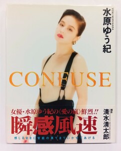 水原ゆう紀写真集 CONFUSE 清水清太郎