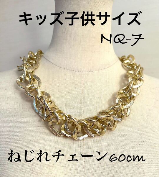 ⑦ ゴールドネックレス 2連ねじれチェーン 60cm 被りタイプ ダンス系 ヒップホップ系 ストリート系 necklace アクセサリー