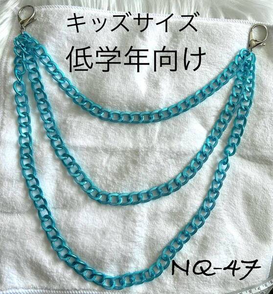 47 ブルー3連サイドチェーン 子供低学年サイズ ダンス ストリート 青チェーン