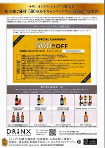 「キリン 株主優待」 / オンラインショップDRINX【500円OFFキャンペーンコード】 / 番号通知のみ / 有効期限2024年7月31日