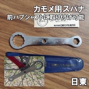 【レア】送料込 日東 カモメハンドル用スパナ 新品 ハブシャフトに取り付け可能 NITTO かもめハンドル 工具 カモメ用スパナー