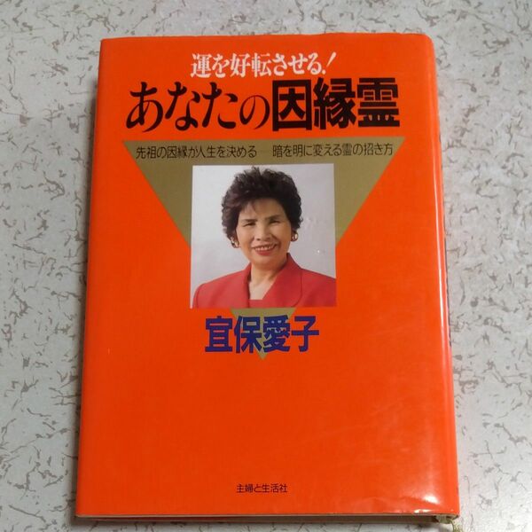 運を好転させる！あなたの因縁霊