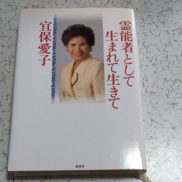 霊能者として生まれて生きて