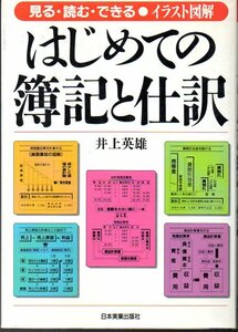 『 はじめての簿記と仕訳　見る・読む・できる●イラスト図解 』 井上英雄 (著) ■ 1991 日本実業出版社