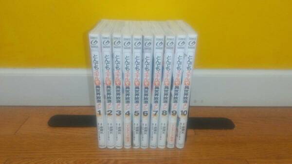 《送料無料》とんでもスキルで異世界放浪メシ1～10巻セット 江口連
