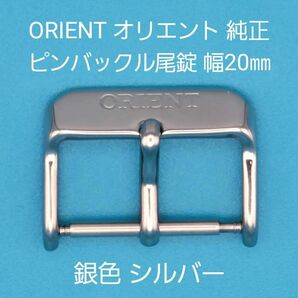 ORIENT用品⑩【中古】ORIENT オリエント 純正 幅20㎜ 尾錠 銀色 シルバー ピンバックルタイプ