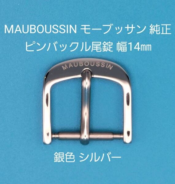 MAUBOUSSIN用品①【中古】モーブッサン 純正 幅14㎜ 尾錠 銀色 シルバー ピンバックルタイプ用