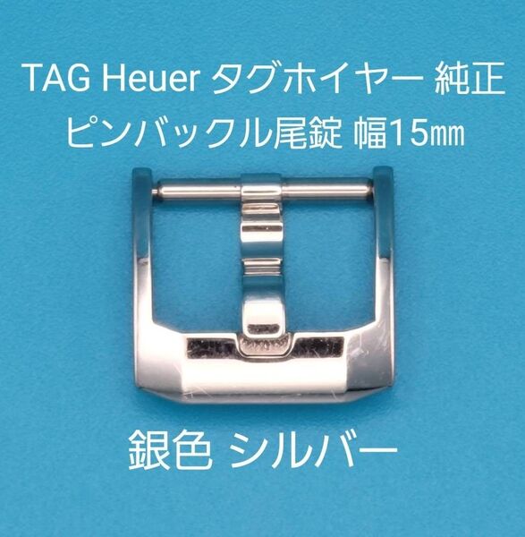 TAG Heuer用品③【中古】タグ ホイヤー 純正 幅15㎜ 尾錠 ピンバックルタイプ 銀色 シルバー 表ロゴなし