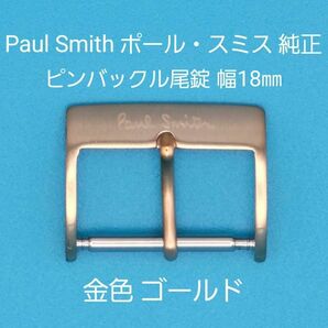 Paul Smith用品⑱【中古】Paul Smith ポール・スミス 純正 幅18㎜ 尾錠 金色 ゴールド ピンバックルタイプ