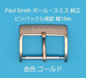 Paul Smith用品⑱【中古】Paul Smith ポール・スミス 純正 幅18㎜ 尾錠 金色 ゴールド ピンバックルタイプ