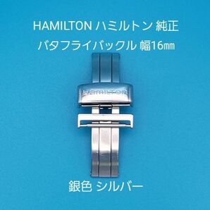 HAMILTON用品④【中古】ハミルトン 純正 幅16㎜ バタフライバックル 銀色 シルバー H640000002 FA0813