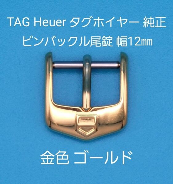 TAG Heuer用品②【中古】TAG Heuer タグ ホイヤー 純正 幅12㎜ 尾錠 金色 ゴールド ピンバックルタイプ用