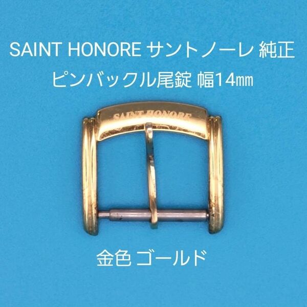 SAINT HONORE用品②【中古】SAINT HONOREサントノーレ 純正 幅14㎜ 尾錠 金色ゴールド ピンバックルタイプ