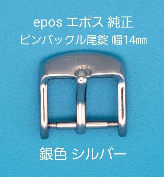 epos用品①【中古】epos エポス 純正 幅14㎜ 尾錠 銀色 シルバー ピンバックルタイプ用