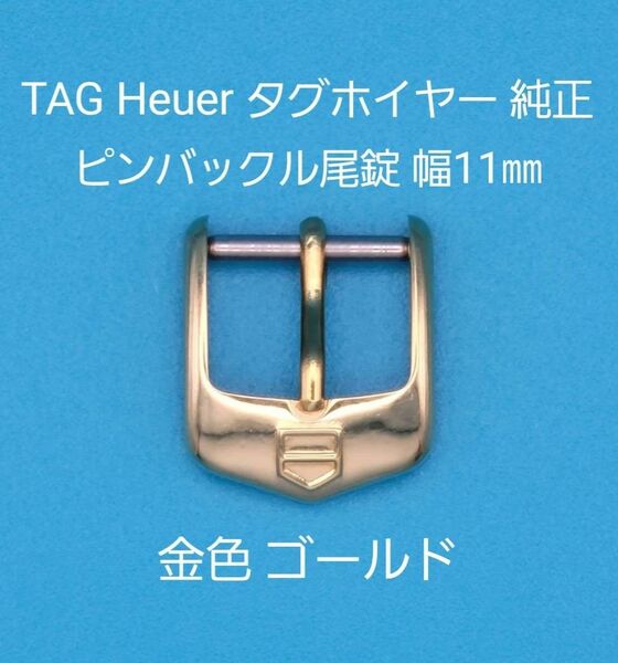 TAG Heuer用品①【中古】TAG Heuer タグ ホイヤー 純正 幅11㎜ 尾錠 金色 ゴールド ピンバックルタイプ用