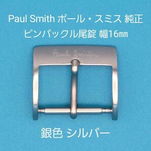 Paul Smith用品⑤【中古】Paul Smith ポール・スミス 純正 幅16㎜ 尾錠 銀色 シルバー ピンバックルタイプ