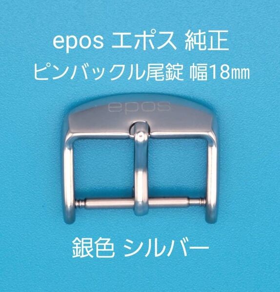 epos用品③【中古】epos エポス 純正 幅18㎜ 尾錠 銀色 シルバー ピンバックルタイプ