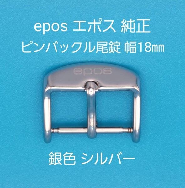 epos用品④【中古】epos エポス 純正 幅18㎜ 尾錠 銀色 シルバー ピンバックルタイプ