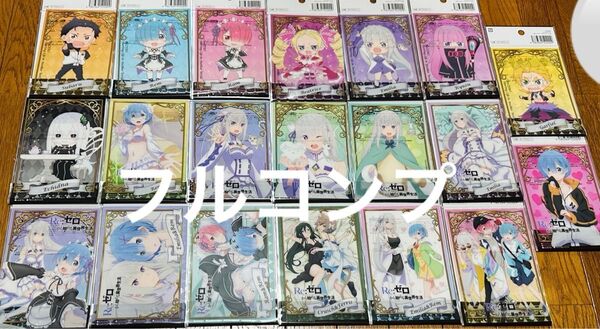 Re:ゼロから始める異世界生活 クリアカード 20種 フルコンプ