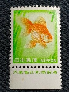★新動植物国宝図案切手。(1967年)。昭和42年。1967年シリーズ。「金魚」。普通切手。昭和切手。切手。