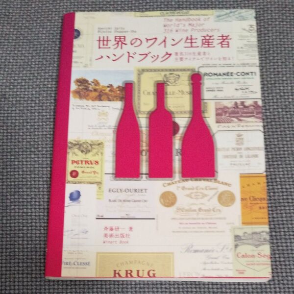 世界のワイン生産者ハンドブック 著名316生産者と主要アイテムでワインを知る! (Winart Book) 斉藤研一/著 初版