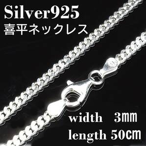 【幅3mm 50cm 】シルバー925 喜平 ネックレス チェーン メンズ