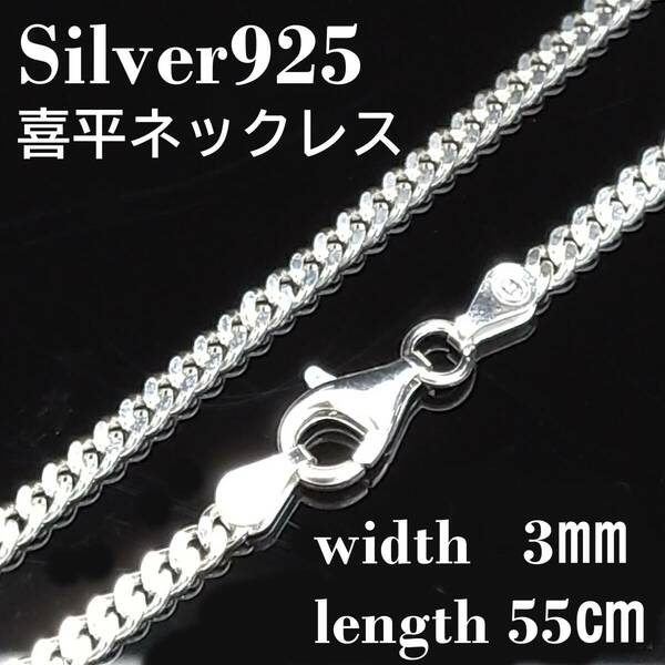 【幅3mm 55cm 】シルバー925 喜平 ネックレス チェーン メンズ