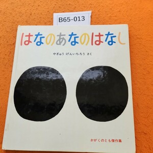 B65-013 はなのあなのはなし かがくのとも傑作集 198/ 8/1発行