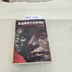 B61-175 交通事故の法律相談 数ページに書き込みあり。